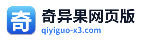 奇异果网页版